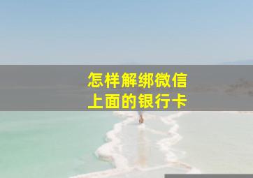 怎样解绑微信上面的银行卡