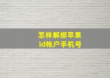 怎样解绑苹果id帐户手机号