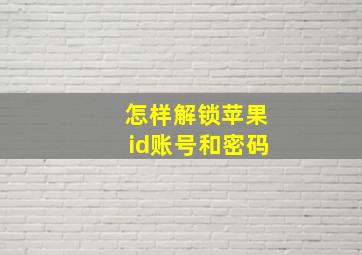 怎样解锁苹果id账号和密码