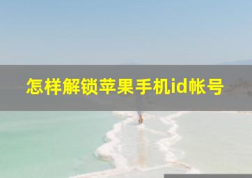 怎样解锁苹果手机id帐号