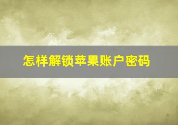 怎样解锁苹果账户密码