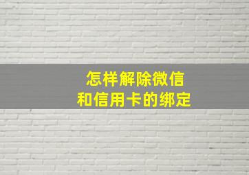 怎样解除微信和信用卡的绑定