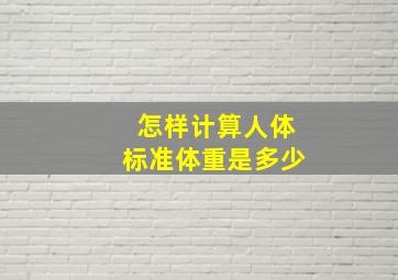 怎样计算人体标准体重是多少