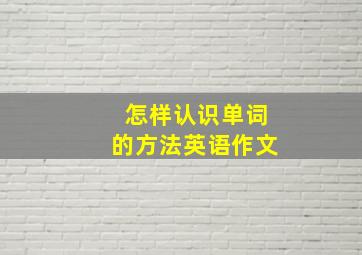 怎样认识单词的方法英语作文