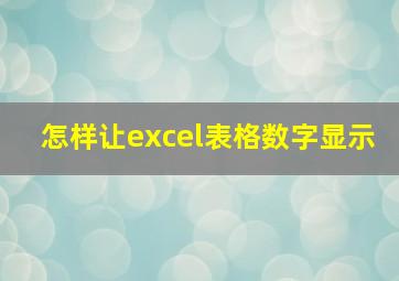 怎样让excel表格数字显示