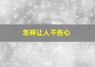 怎样让人不伤心