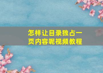 怎样让目录独占一页内容呢视频教程