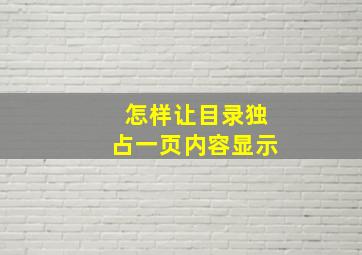 怎样让目录独占一页内容显示