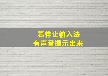 怎样让输入法有声音提示出来