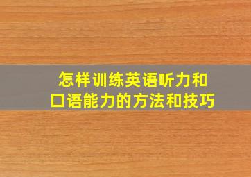 怎样训练英语听力和口语能力的方法和技巧