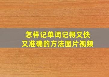 怎样记单词记得又快又准确的方法图片视频