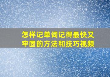 怎样记单词记得最快又牢固的方法和技巧视频