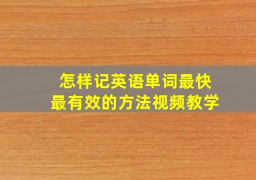 怎样记英语单词最快最有效的方法视频教学