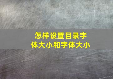 怎样设置目录字体大小和字体大小