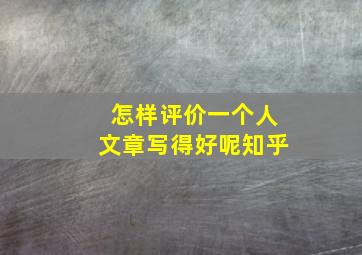 怎样评价一个人文章写得好呢知乎