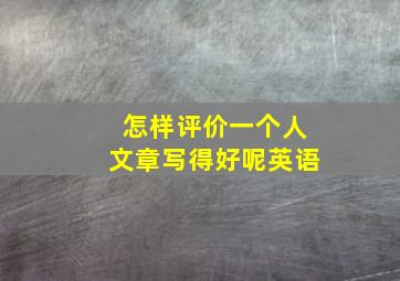 怎样评价一个人文章写得好呢英语