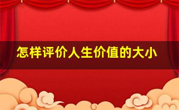 怎样评价人生价值的大小