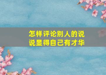 怎样评论别人的说说显得自己有才华