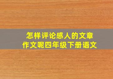 怎样评论感人的文章作文呢四年级下册语文