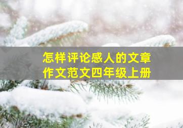 怎样评论感人的文章作文范文四年级上册