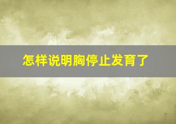 怎样说明胸停止发育了