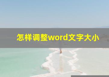 怎样调整word文字大小