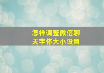 怎样调整微信聊天字体大小设置