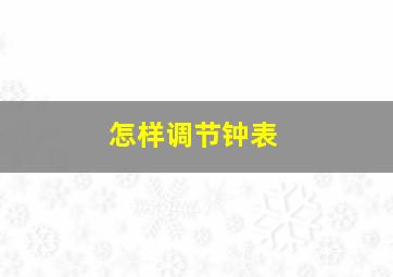 怎样调节钟表