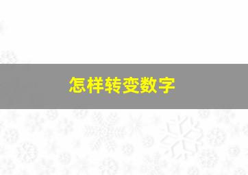 怎样转变数字