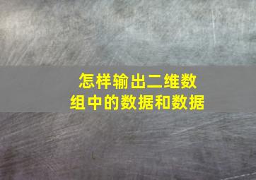 怎样输出二维数组中的数据和数据