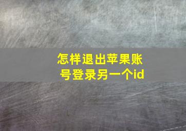 怎样退出苹果账号登录另一个id