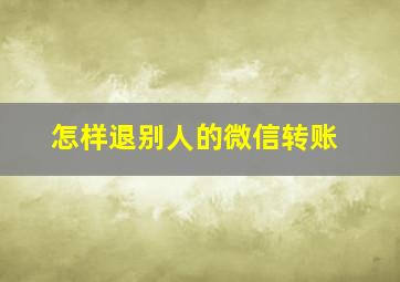 怎样退别人的微信转账