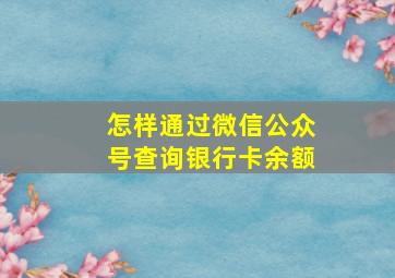 怎样通过微信公众号查询银行卡余额