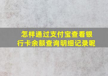 怎样通过支付宝查看银行卡余额查询明细记录呢