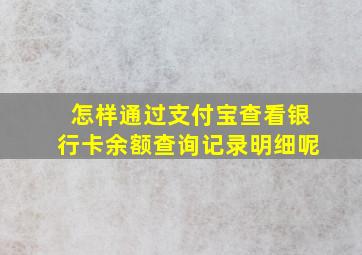 怎样通过支付宝查看银行卡余额查询记录明细呢