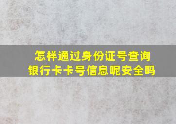 怎样通过身份证号查询银行卡卡号信息呢安全吗