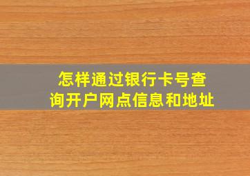 怎样通过银行卡号查询开户网点信息和地址