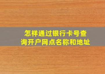 怎样通过银行卡号查询开户网点名称和地址