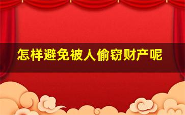 怎样避免被人偷窃财产呢