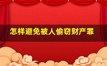 怎样避免被人偷窃财产罪