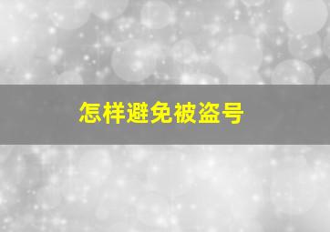 怎样避免被盗号