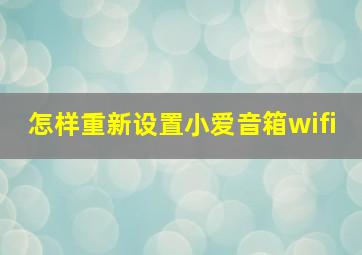 怎样重新设置小爱音箱wifi