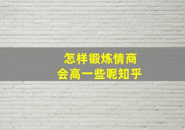 怎样锻炼情商会高一些呢知乎