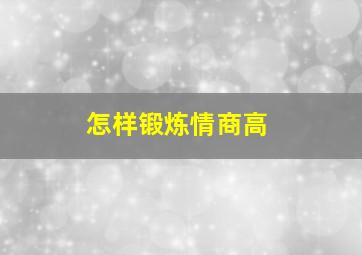 怎样锻炼情商高