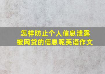 怎样防止个人信息泄露被网贷的信息呢英语作文