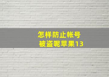 怎样防止帐号被盗呢苹果13