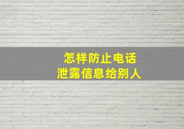 怎样防止电话泄露信息给别人