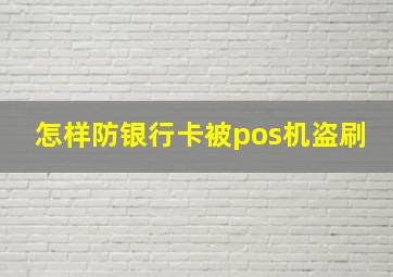 怎样防银行卡被pos机盗刷