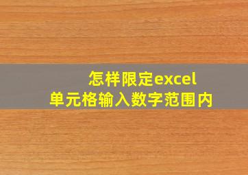 怎样限定excel单元格输入数字范围内