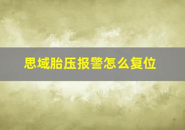 思域胎压报警怎么复位